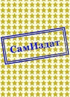 Мать многоликих СИ