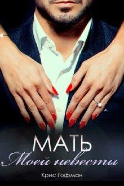 Мать моей невесты
