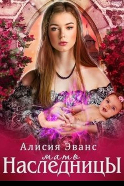 Мать наследницы