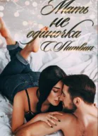 Мать не одиночка
