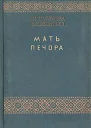 Мать Печора Трилогия