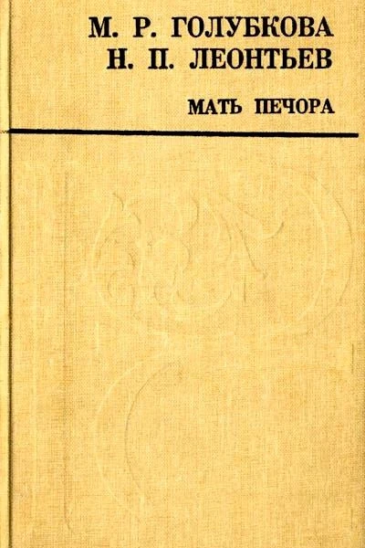 Мать Печора