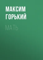 Мать роман  Максим Горький