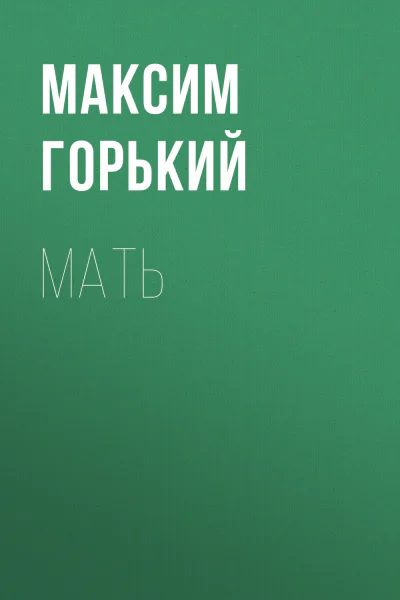 Мать роман  Максим Горький
