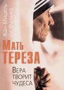 Мать Тереза Вера творит чудеса