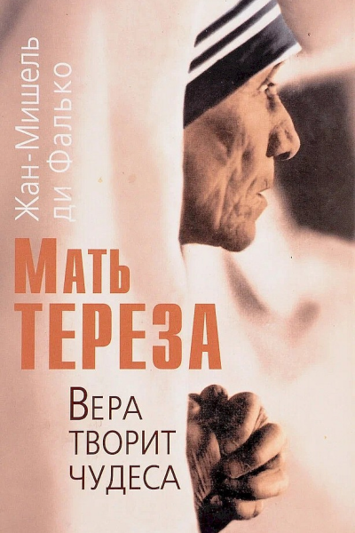 Мать Тереза Вера творит чудеса