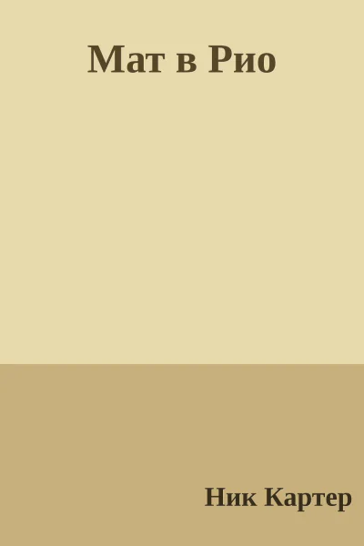Мат в Рио