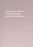 Мать велела герань не поливать Сборник рассказов  Таша Муляр