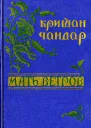 Мать ветров рассказы