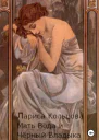Мать Вода и Чёрный Владыка