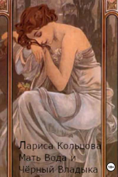 Мать Вода и Чёрный Владыка