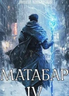 Матабар IV СИ