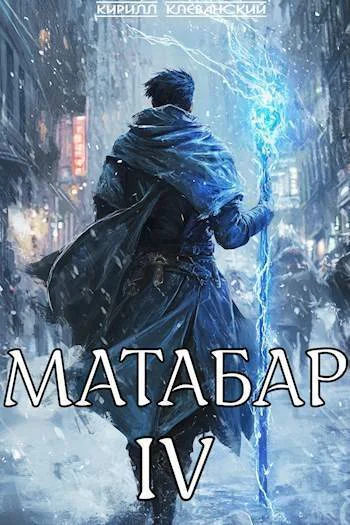 Матабар IV СИ