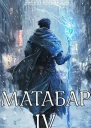 Матабар IV