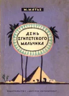 Матье М Э День египетского мальчика Историческая повесть