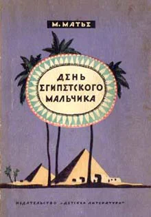Матье М Э День египетского мальчика Историческая повесть
