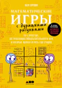 Математические игры с дурацкими рисунками 75¼ простых но требующих сообразительности игр в которые можно играть где угодно