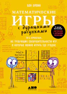 Математические игры с дурацкими рисунками 75¼ простых но требующих сообразительности игр в которые можно играть где угодно