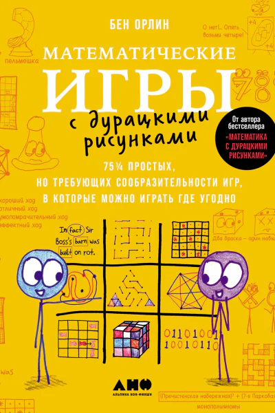 Математические игры с дурацкими рисунками 75¼ простых но требующих сообразительности игр в которые можно играть где угодно