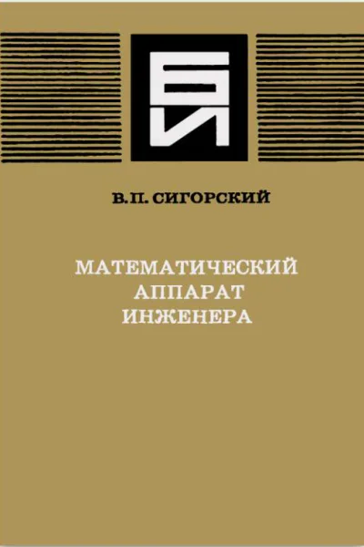 Математический аппарат инженера