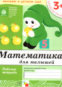 Математика для малышей Младшая группа