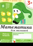 Математика для малышей Младшая группа
