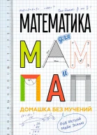 Математика для мам и пап Домашка без мучений