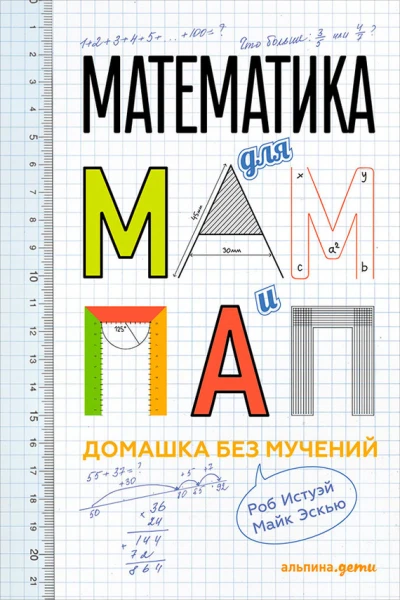 Математика для мам и пап Домашка без мучений