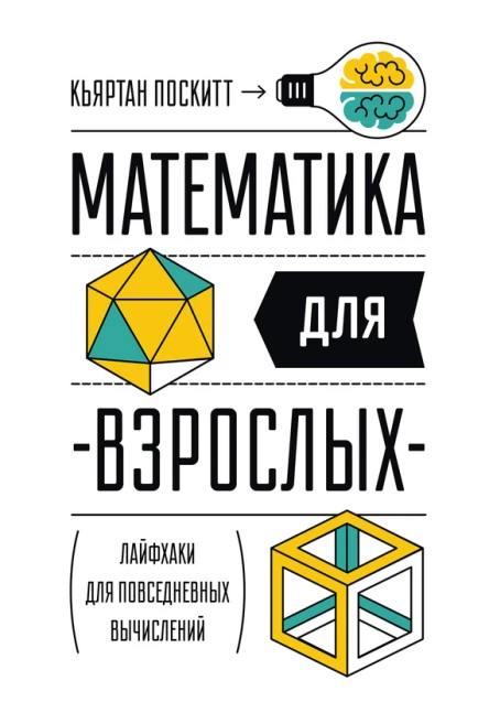 Математика для взрослых Лайфхаки для повседневных вычислений  Кьяртан Поскитт