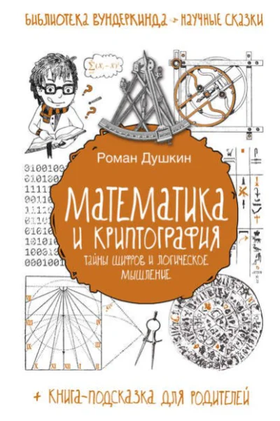 Математика и криптография  тайны шифров и логическое мышление