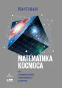 Математика космоса Как современная наука расшифровывает Вселенную