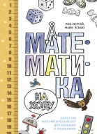 Математика на ходу  Более 100 математических игр для больших и маленьких  Роб Истуэй Майк Эскью