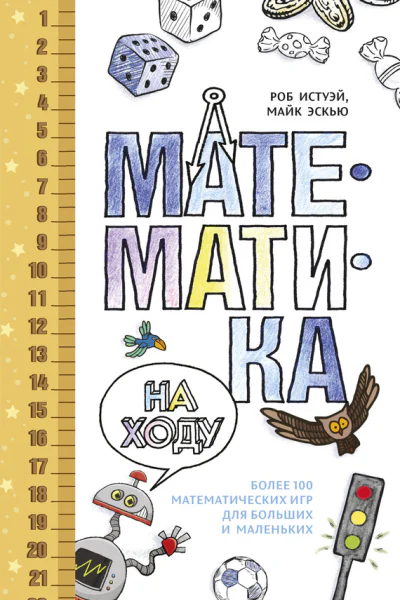 Математика на ходу  Более 100 математических игр для больших и маленьких  Роб Истуэй Майк Эскью