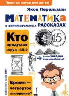 Математика в занимательных рассказах