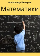 Математики Создатели Чуда