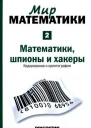 Математики шпионы и хакеры Кодирование и криптография