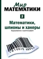 Математики шпионы и хакеры Кодирование и криптография