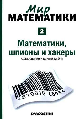 Математики шпионы и хакеры Кодирование и криптография