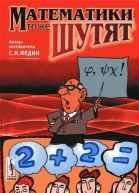 Математики тоже шутят Авторсост С Н Федин Изд 2е испр и доп