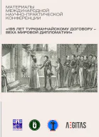 Материалы Международной научнопрактической конференции 195 лет Туркманчайскому договору  веха мировой дипломатии
