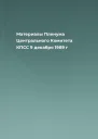 Материалы Пленума Центрального Комитета КПСС 9 декабря 1989 г