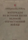 Материалы по истории песни Великой Отечественной войны