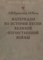 Материалы по истории песни Великой Отечественной войны
