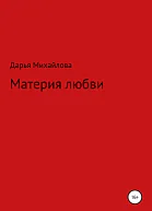 Материя любви