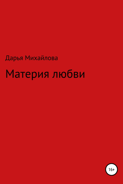 Материя любви