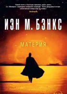 Материя  роман  Иэн М Бэнкс