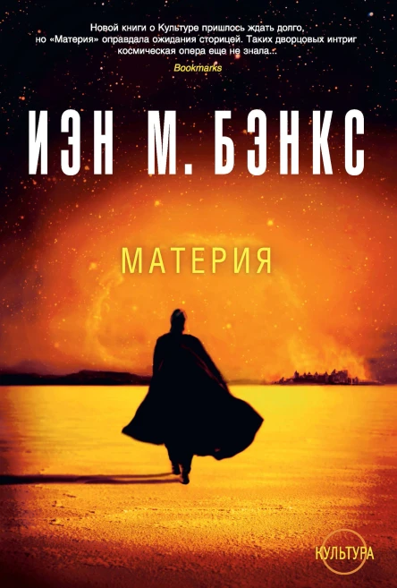 Материя  роман  Иэн М Бэнкс