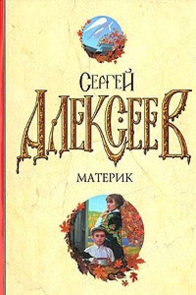 Материк Не поле перейти