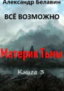 Материк Тьмы