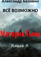 Материк Тьмы